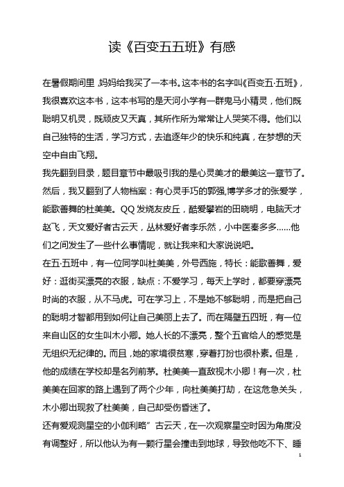 读《百变五五班》读后有感-无论做什么事情都要细心,还要努力学习更多的知识