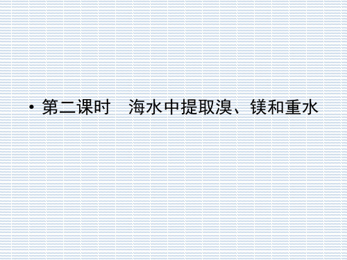 2012高中化学《课题二海水的综合利用》第二课时海水中提取溴、镁和重水同步导学课件(新人教版选修2)