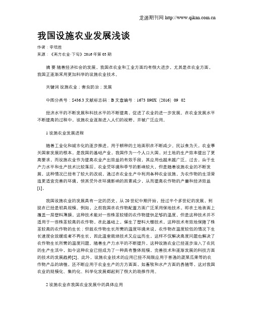 我国设施农业发展浅谈