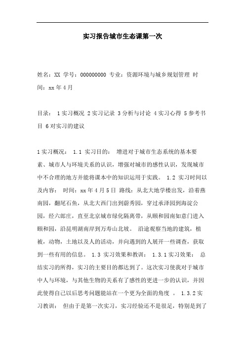 实习报告城市生态课第一次