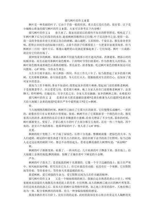 描写枫叶的作文8篇