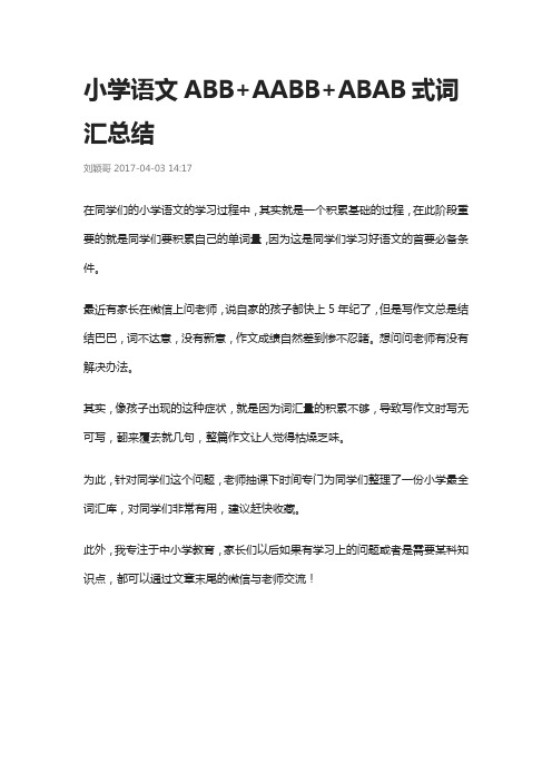 小学语文ABB 、AABB、 ABAB式词汇总结