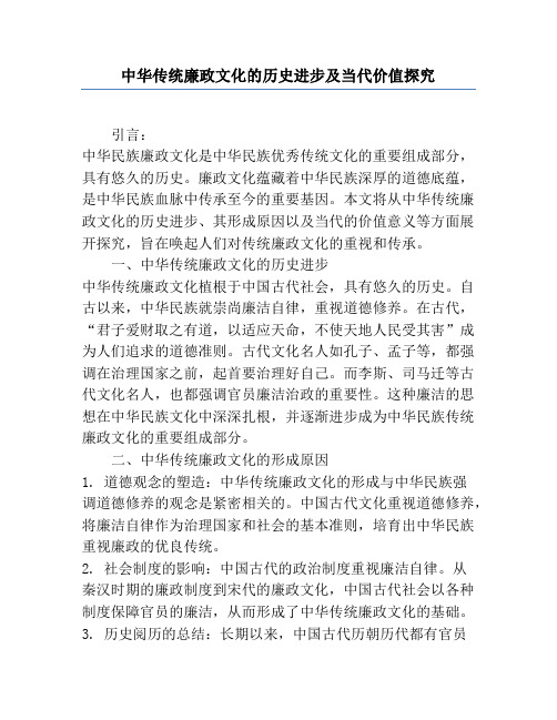 中华传统廉政文化的历史发展及当代价值研究