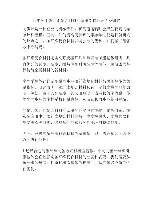 同步环用碳纤维复合材料的摩擦学特性评价及研究