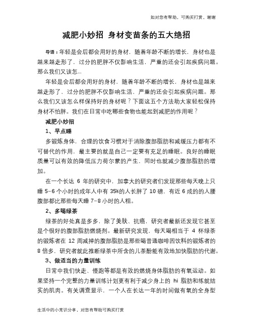 减肥小妙招 身材变苗条的五大绝招