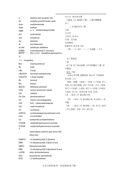 化学基团缩写以及基团中英文大全