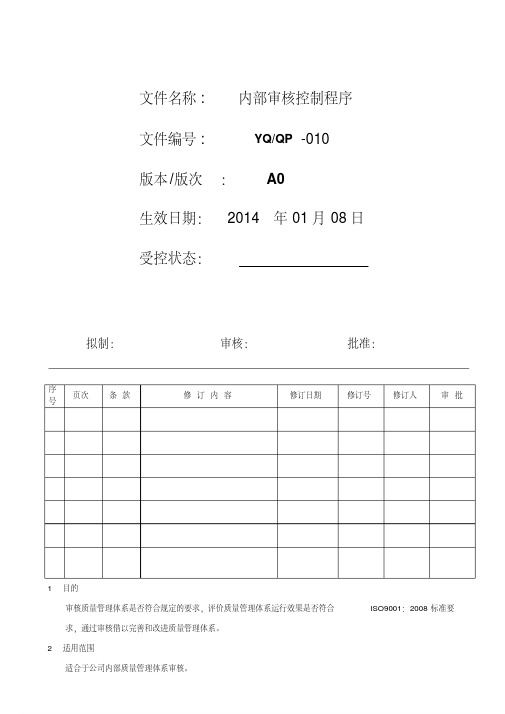 ISO9001-2008内部审核