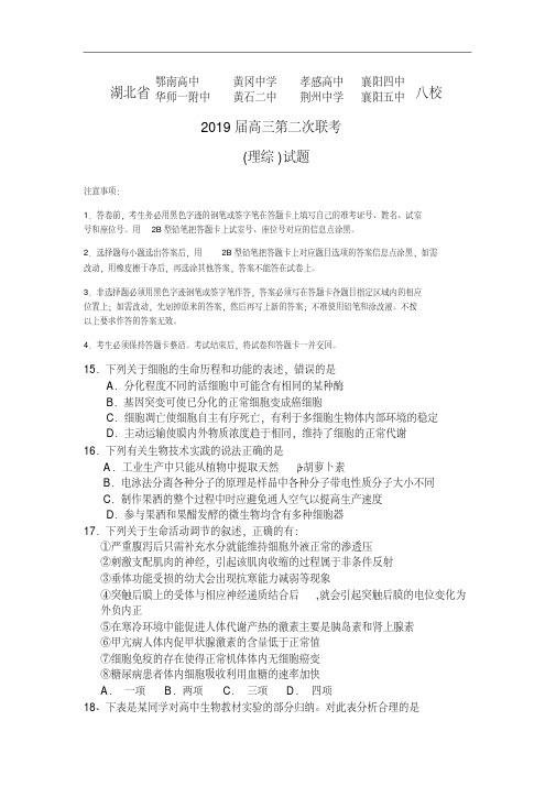 湖北省八校联考2019届高三第二次联考理综试卷