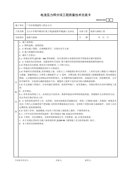 10、电渣压力焊分项工程质量技术交底卡GD2301003 (DEMO)