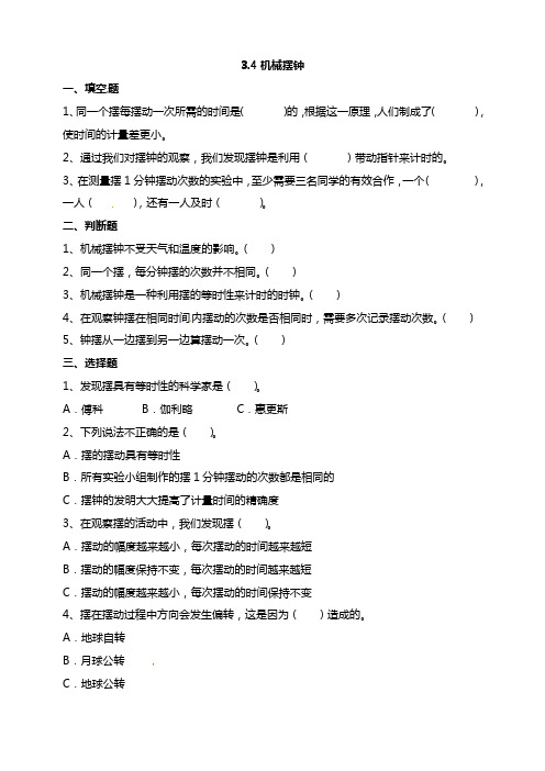 3.4《机械摆钟》试题(含答案解析)