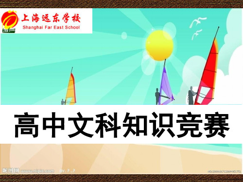 高中文科知识竞赛