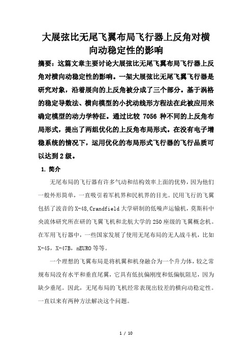 大展弦比无尾飞翼布局飞行器上反角对横向动稳定性的影响