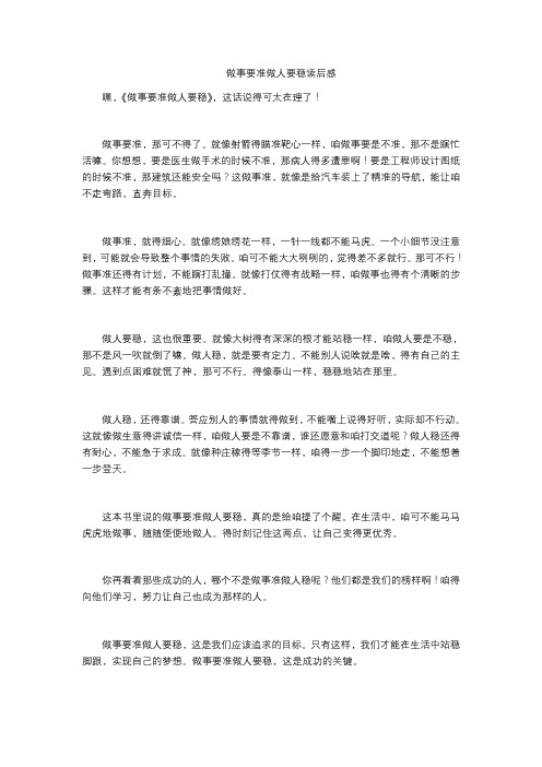 做事要准做人要稳读后感
