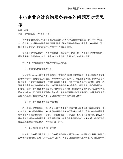 中小企业会计咨询服务存在的问题及对策思考