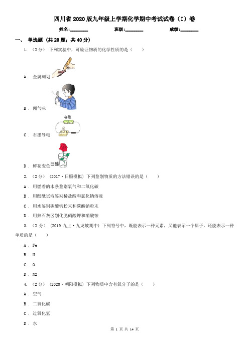 四川省2020版九年级上学期化学期中考试试卷(I)卷(新版)