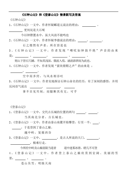 《石钟山记》《登泰山记》情景默写及答案