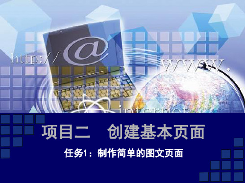 网页设计与制作项目教程(项目二-任务01)