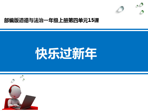 一年级上册道德与法治课件15快乐过新年_人教(新版) (6)(共29张PPT)