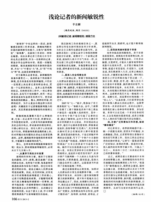 浅论记者的新闻敏锐性