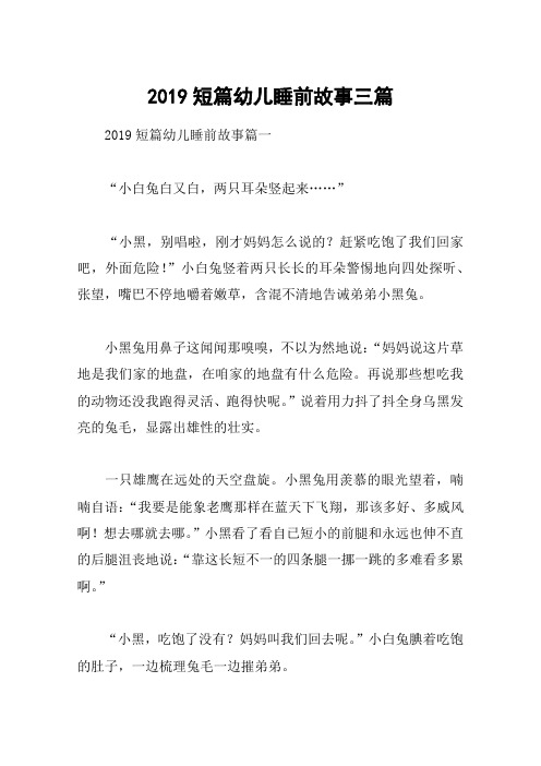 2019短篇幼儿睡前故事三篇