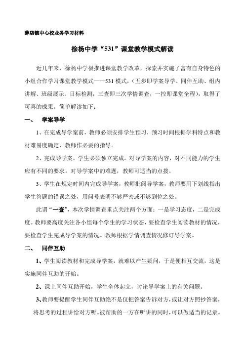 徐杨中学“”531教学模式