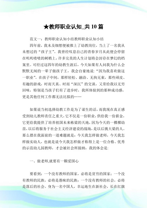 教师职业认知_共10篇.doc