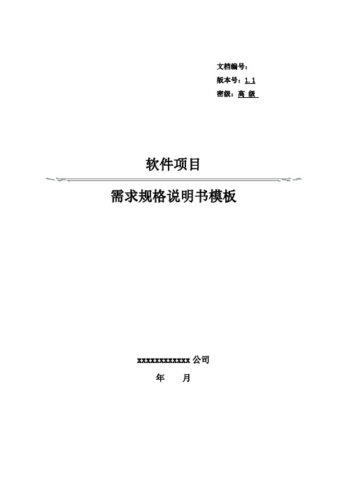 软件项目需求规格说明书模板_V1.1