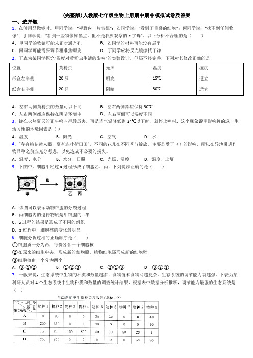 (完整版)人教版七年级生物上册期中期中模拟试卷及答案
