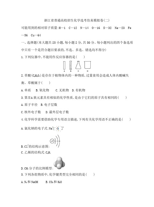 浙江省普通高校招生化学选考仿真模拟卷(二)