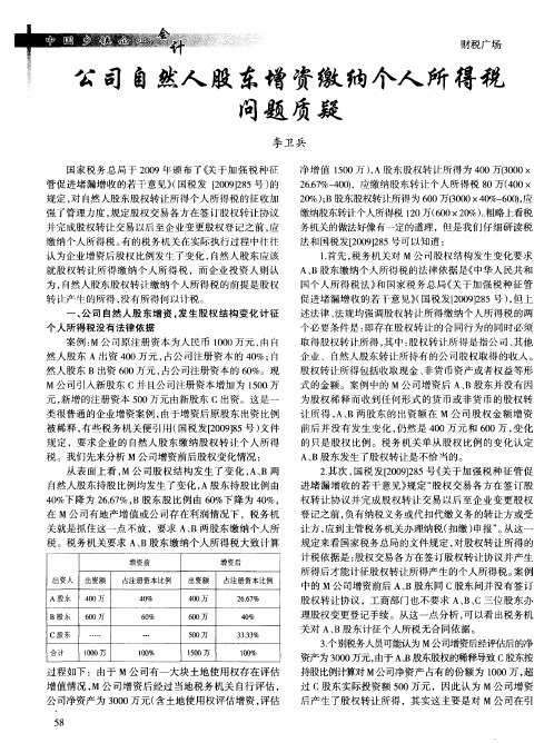 公司自然人股东增资缴纳个人所得税问题质疑