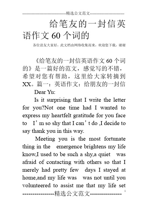 给笔友的一封信英语作文60个词的