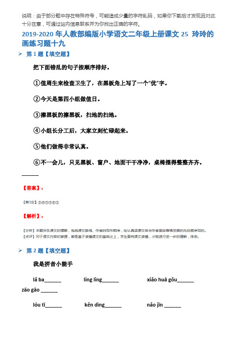 2019-2020年人教部编版小学语文二年级上册课文25 玲玲的画练习题十九