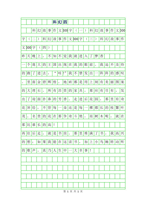2019年科幻四年级作文300字