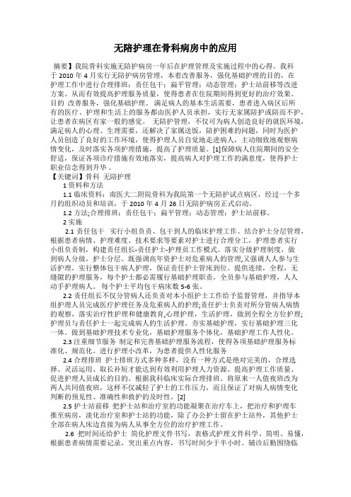 无陪护理在骨科病房中的应用