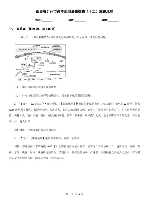 山西省忻州市高考地理易错题集(十二)旅游地理