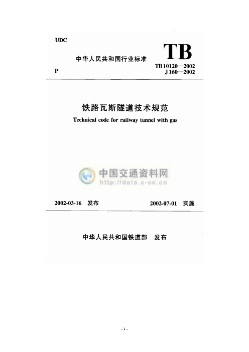 铁路瓦斯隧道技术规范