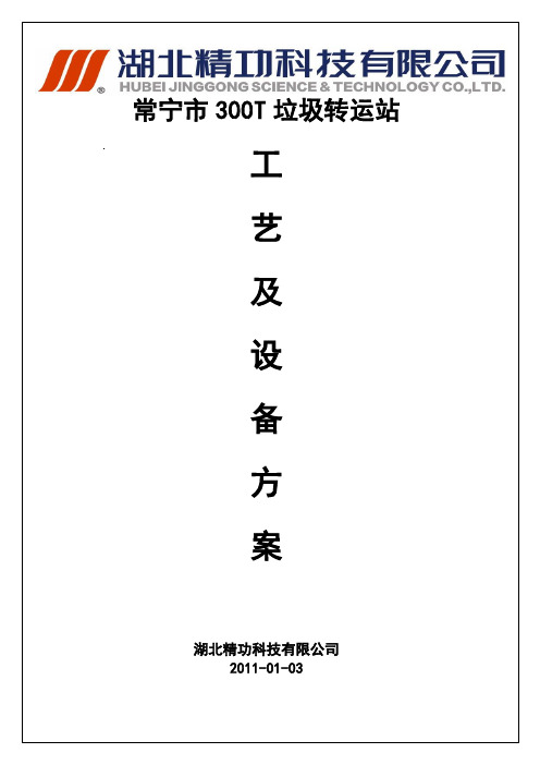 常宁市300T垃圾转运站工艺及设备实施方案