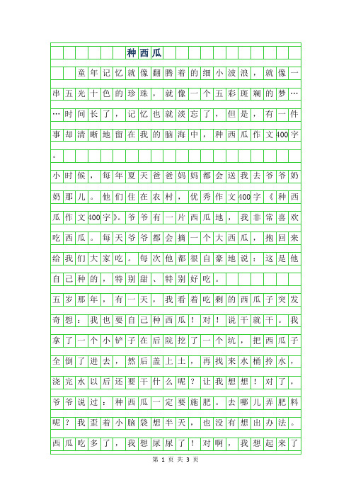 2019年种西瓜400字作文
