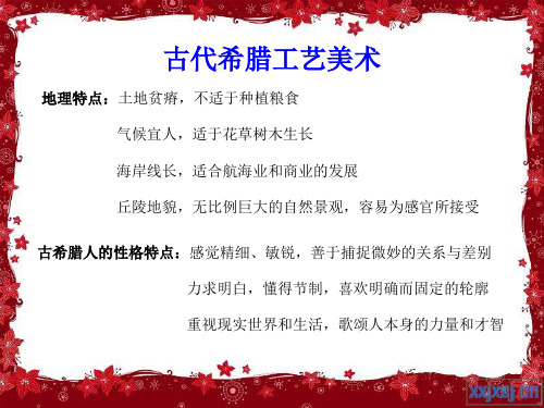 古希腊工艺