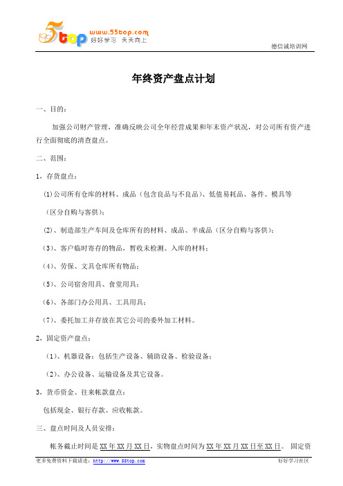 年终资产盘点计划