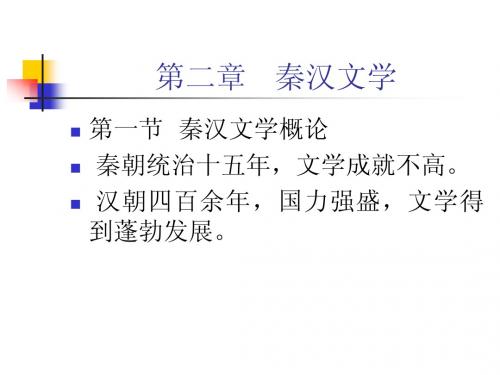 郭预衡秦汉