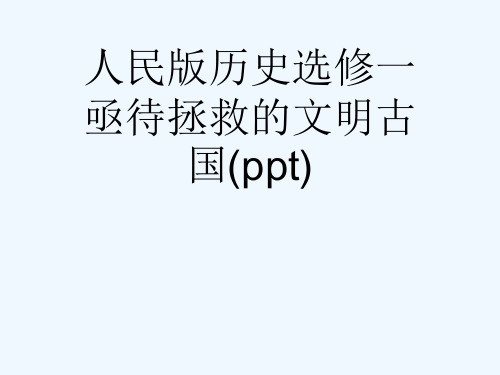 人民版历史选修一亟待拯救的文明古国(ppt)