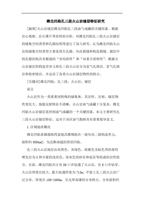 潍北凹陷孔三段火山岩储层特征研究