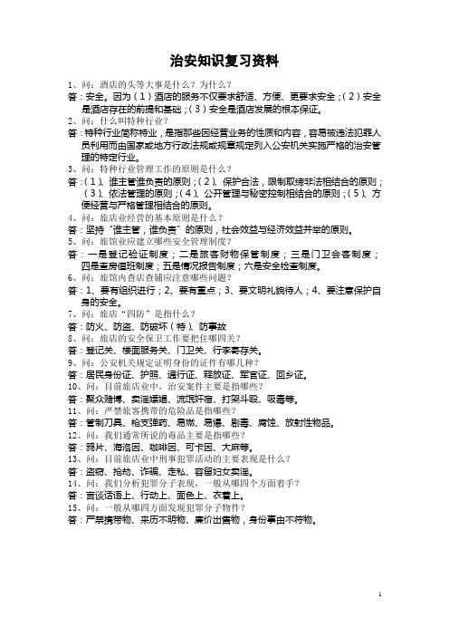治安知识竞赛复习资料(一百题)