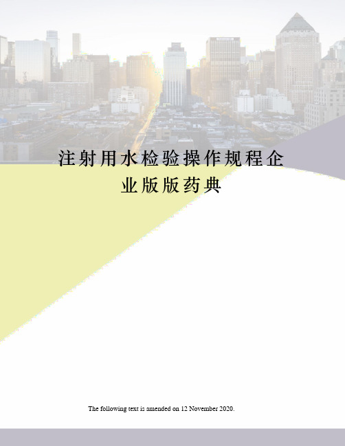 注射用水检验操作规程企业版版药典