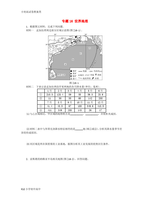 【配套K12】2018版高考地理二轮复习专题16世界地理作业手册新人教版