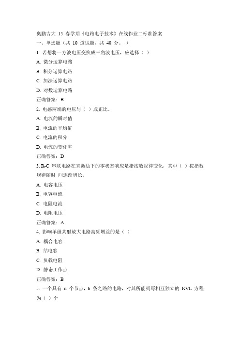 吉大15年春《电路电子技术》在线作业二100分答案