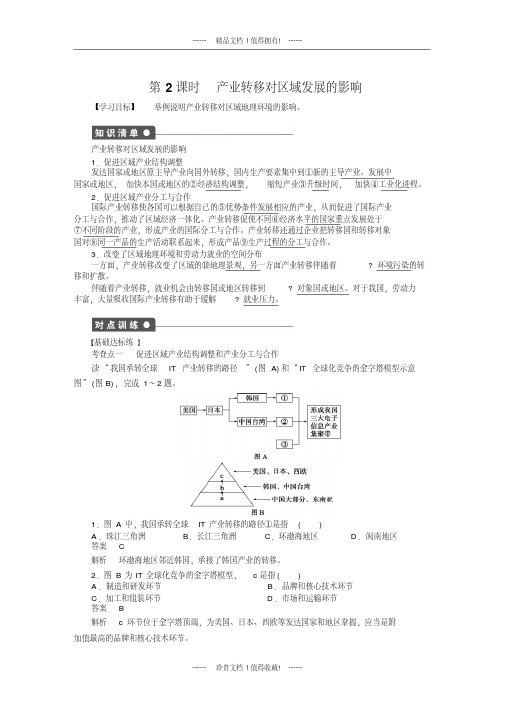 【学案导学设计】高中地理：5.2产业转移课时2学案(人教版必修3).DOC