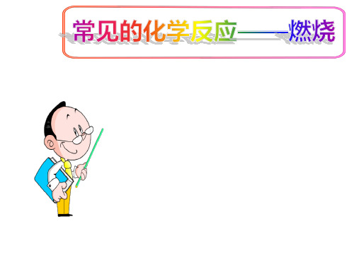 (名师整理)最新沪教版(全国)化学9年级上册第4章第1节《常见的化学反应——燃烧》精品习题课件