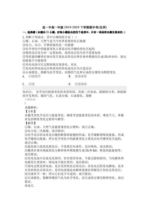 昆明市昆一中高一年级2019-2020下学期期中考化学考试试卷带解析